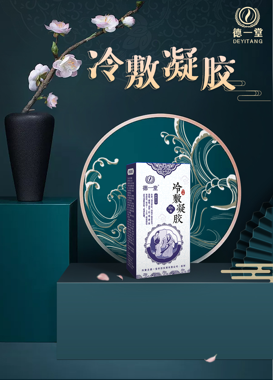 德一堂冷敷凝胶,膝盖疼痛专用!