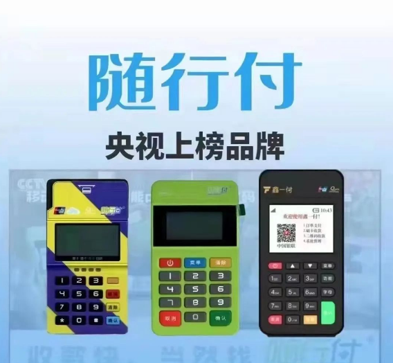 随行付pos机 | 央视上榜品牌,稳定,方便,快捷,安全!