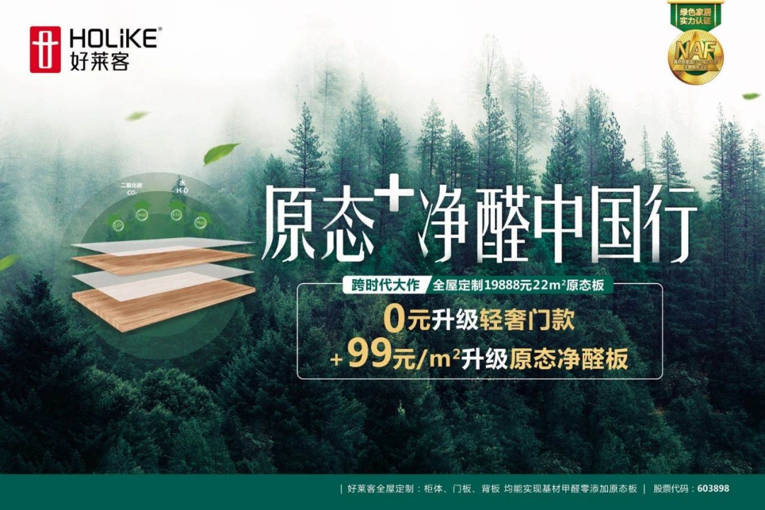 好莱客"原态 净醛",正在引领家居行业迈入环保新时代!