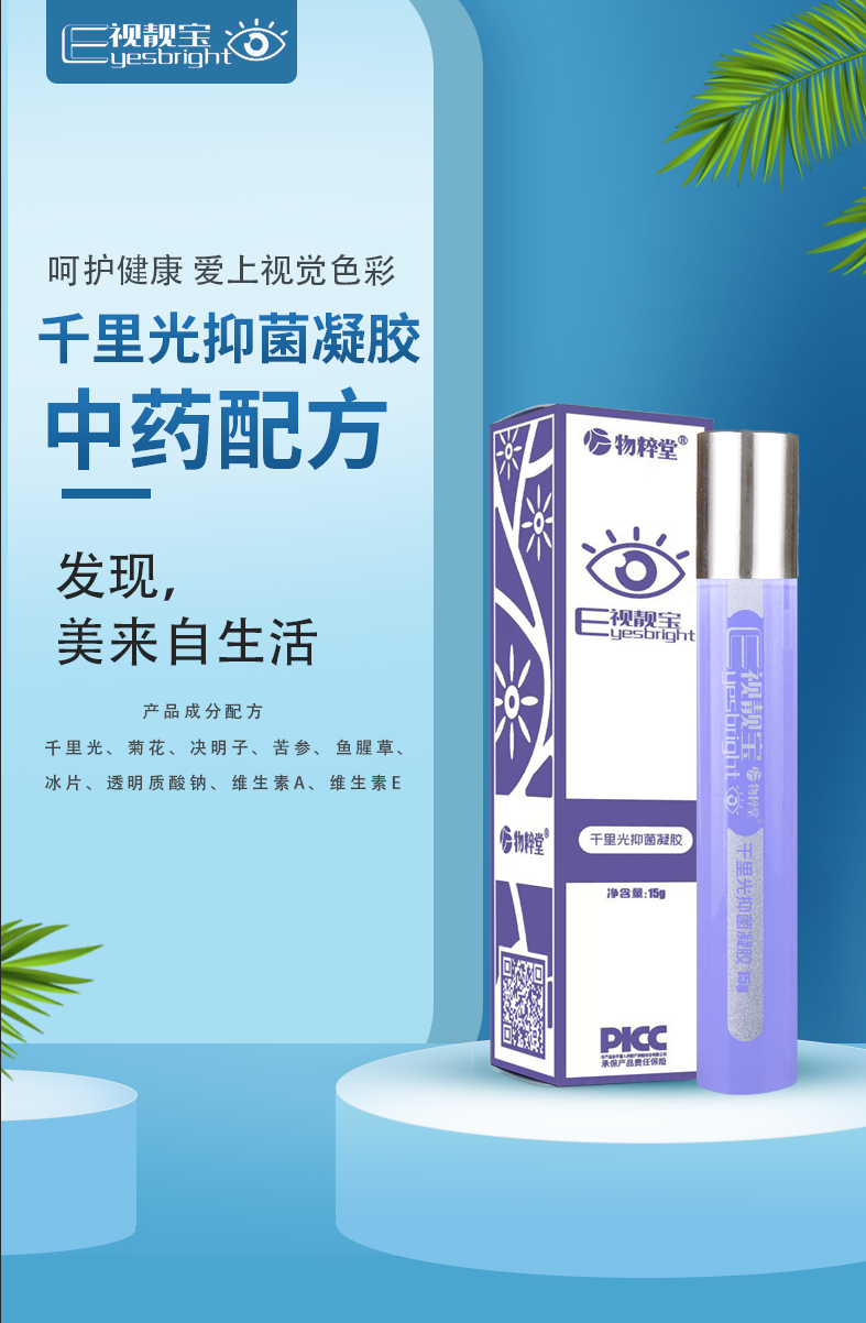 e视靓宝千里光凝胶——专业的护眼神器,解救不堪重负的眼睛!