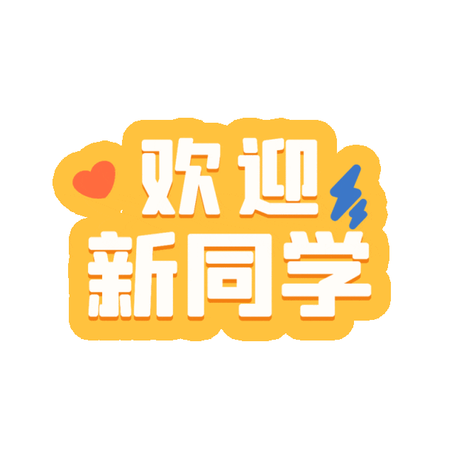 欢迎七年级新生加入班级群