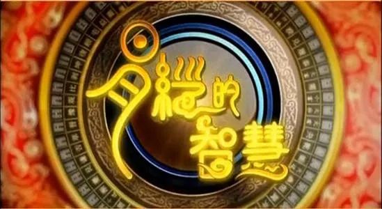 七维一体五行旺运改运智慧